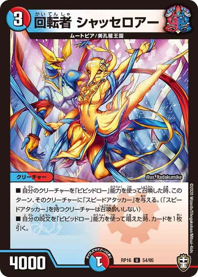 回転者 シャッセロアー (DMRP16 54/95)