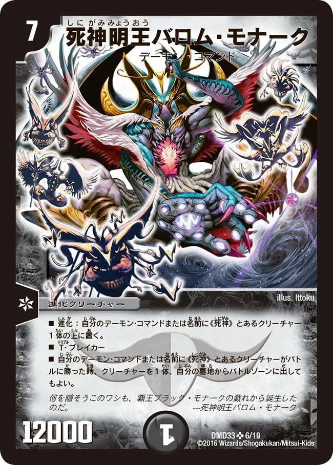 死神明王バロム・モナーク (DMD33 6/19)