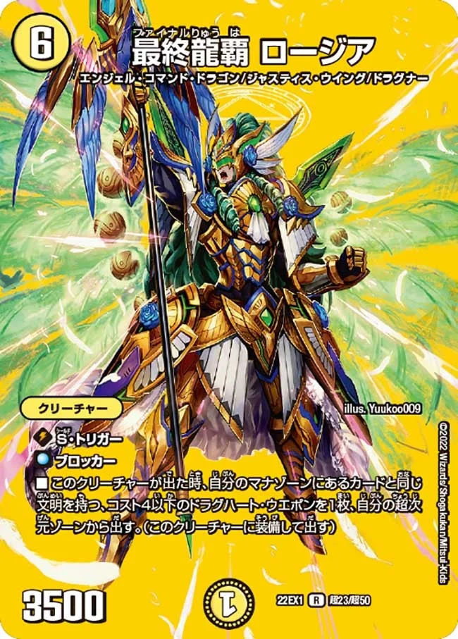 最終龍覇 ロージア (DM22EX1 超23/超50)