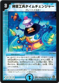 時空工兵タイムチェンジャー (DM34 26/55) - U