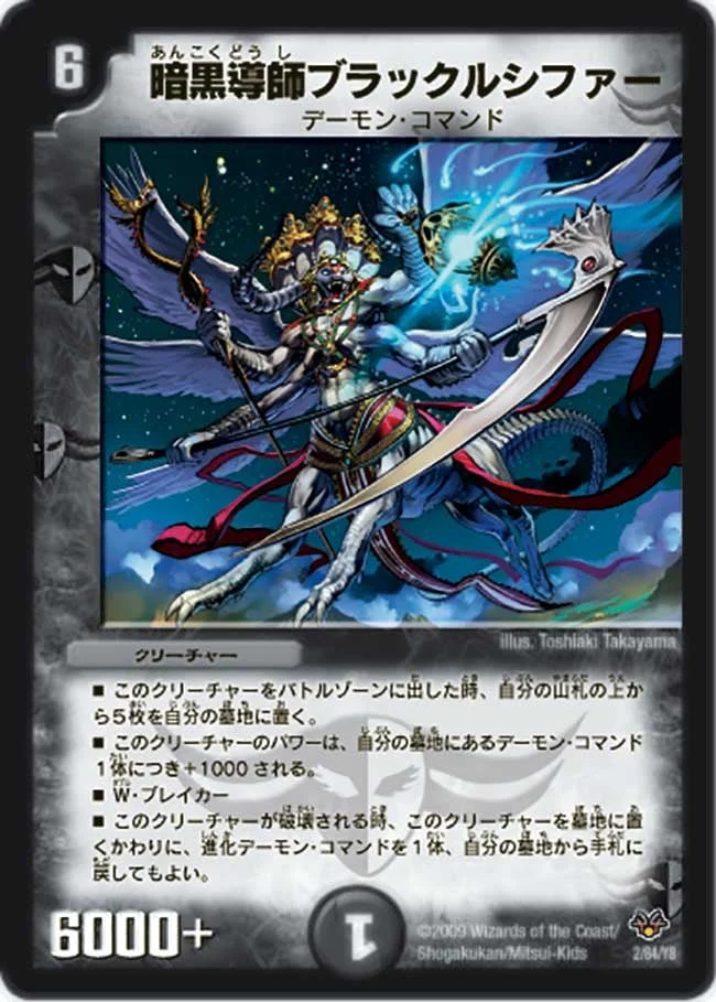 暗黒導師ブラック・ルシファー (DMC55 2/84)