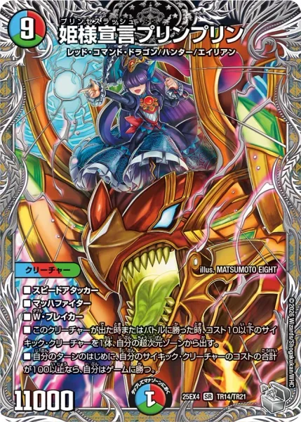姫様宣言プリンプリン (25EX4 TR14/TR21)