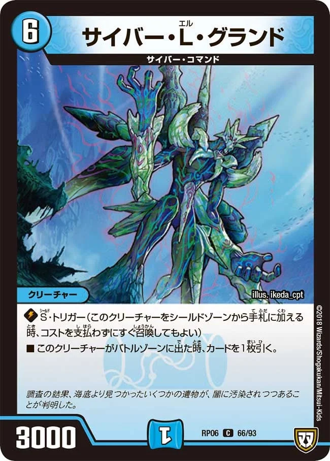 サイバー・Ｌ・グランド (DMRP06 66/93)