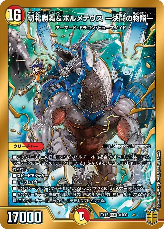 切札勝舞&ボルメテウス ー決闘の物語ー FRONT