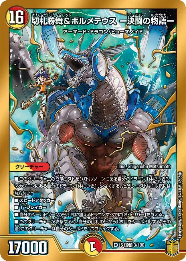 切札勝舞&ボルメテウス ー決闘の物語ー (DMEX15 3/100)