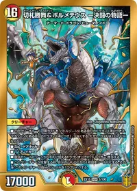 切札勝舞&ボルメテウス ー決闘の物語ー - バリエーション1