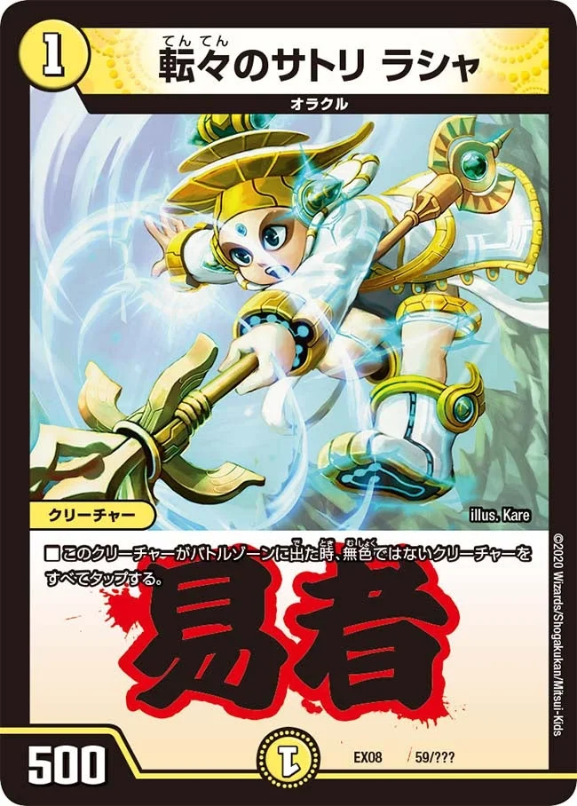 転々のサトリ ラシャ (DMEX08 59/???)