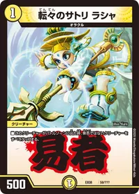 転々のサトリ ラシャ (DMEX08 59/???) - -