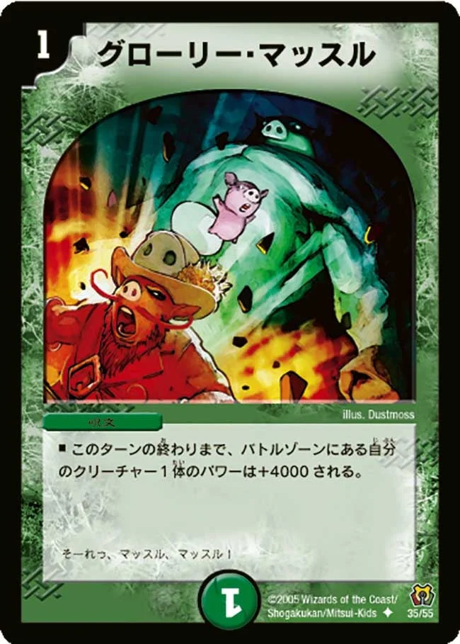 グローリー・マッスル (DM15 35/55)