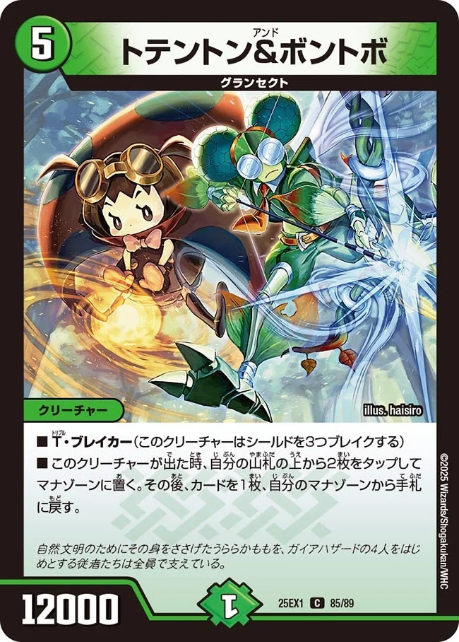 トテントン&ボントボ (DM25EX1 85/89)