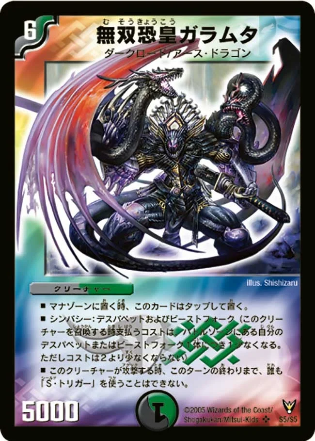 無双恐皇ガラムタ (DM13 S5/S5)