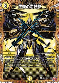 正義の逆転撃 - バリエーション4