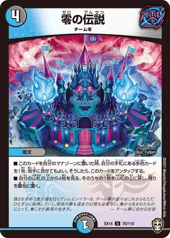 零の伝説 (DMEX14 70/110)