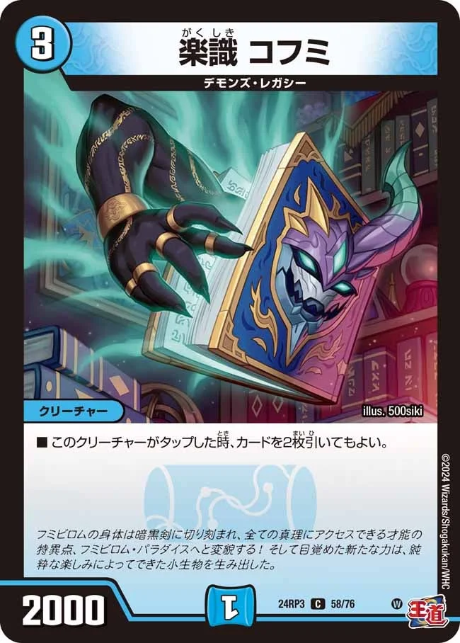 楽識 コフミ (DM24RP3 58/76)
