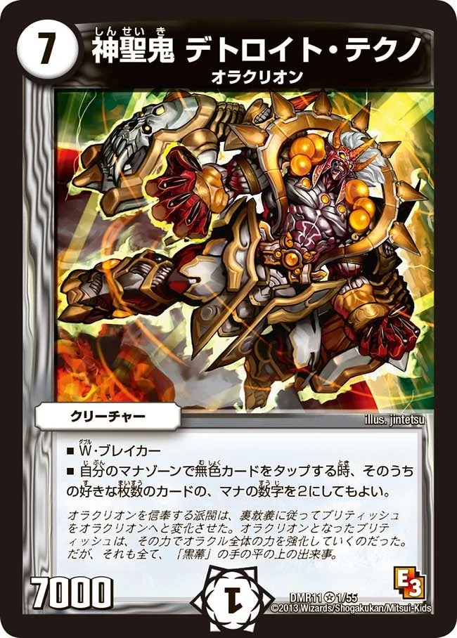 神聖鬼 デトロイト・テクノ (DMR11 1/55)