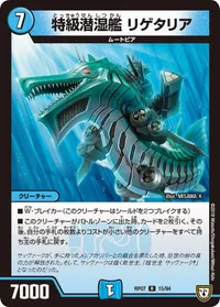 特級潜湿艦 リゲタリア (DMRP07 15/94) - R