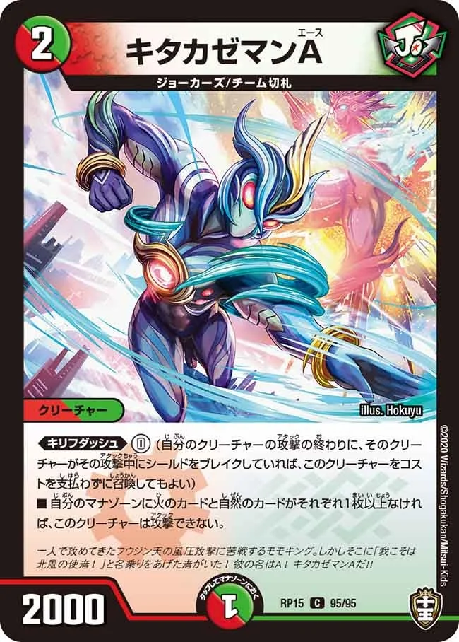キタカゼマンA (DMRP15 95/95)