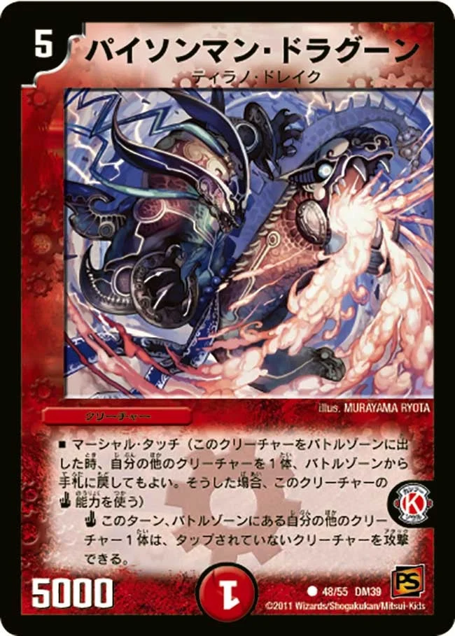 パイソンマン・ドラグーン (DM39 48/55)