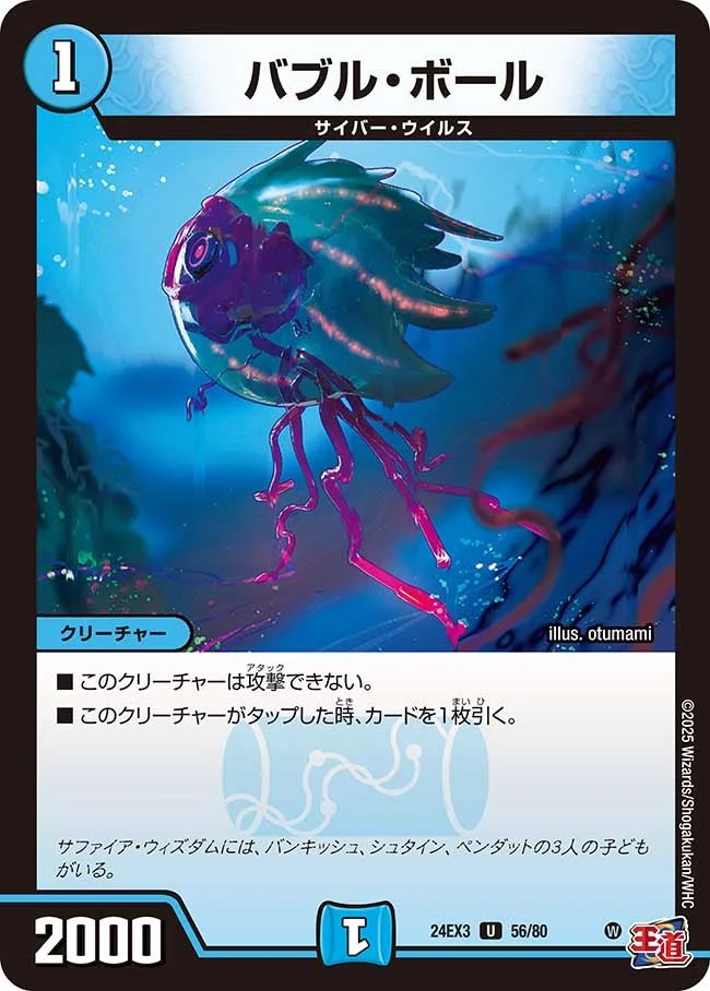 バブル・ボール (DM24EX3 56/80)