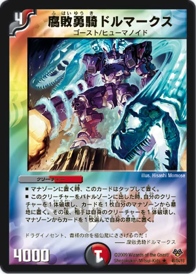 腐敗勇騎ドルマークス (DMC55 46/84)