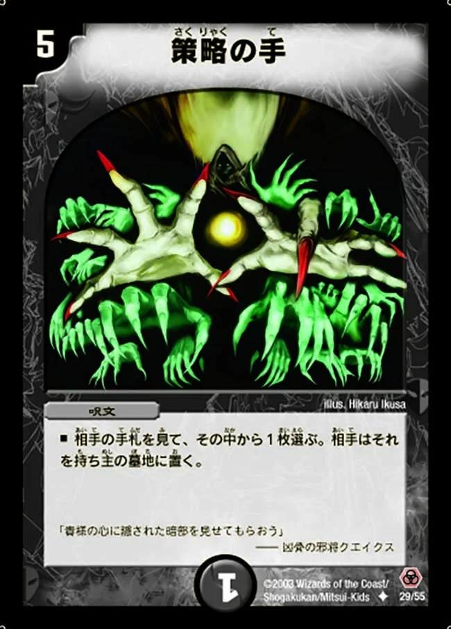 策略の手 (DM5 29/55)