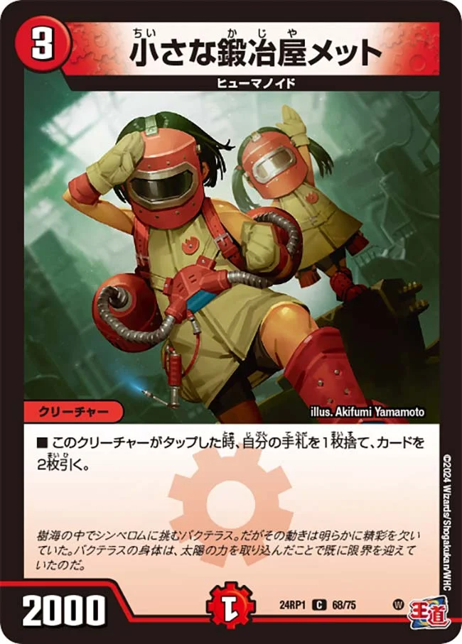 小さな鍛冶屋メット (DM24RP1 68/75)