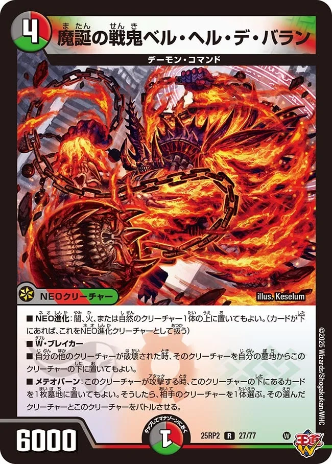魔誕の戦鬼ベル・ヘル・デ・バラン (DM25RP2 27/77)
