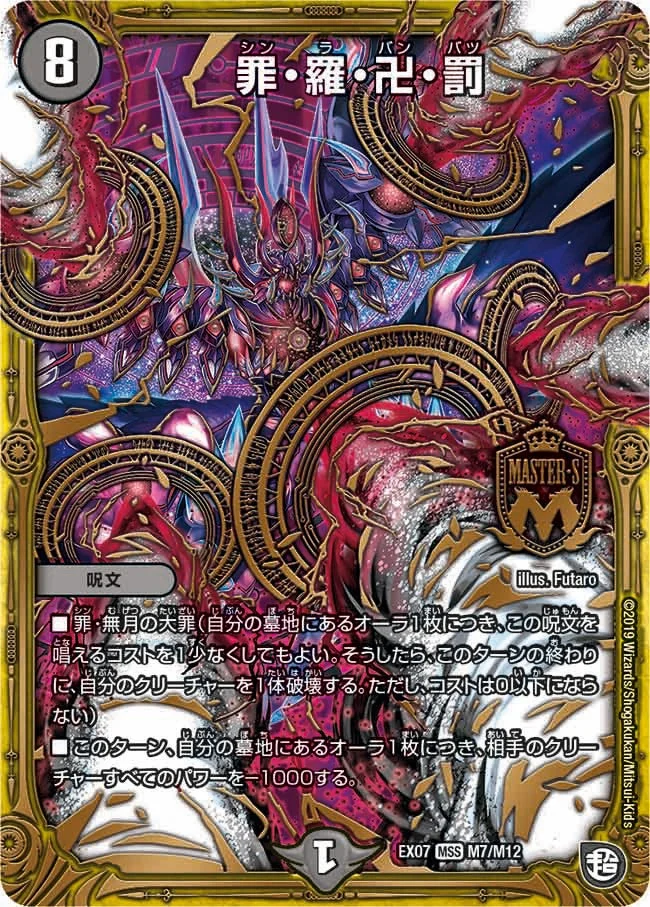 罪・羅・卍・罰 (DMEX07 M7/M12)