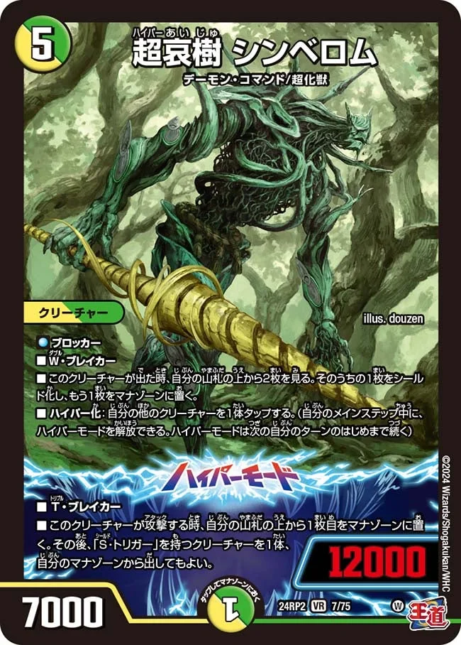 超哀樹 シンベロム (DM24RP2 7/75)