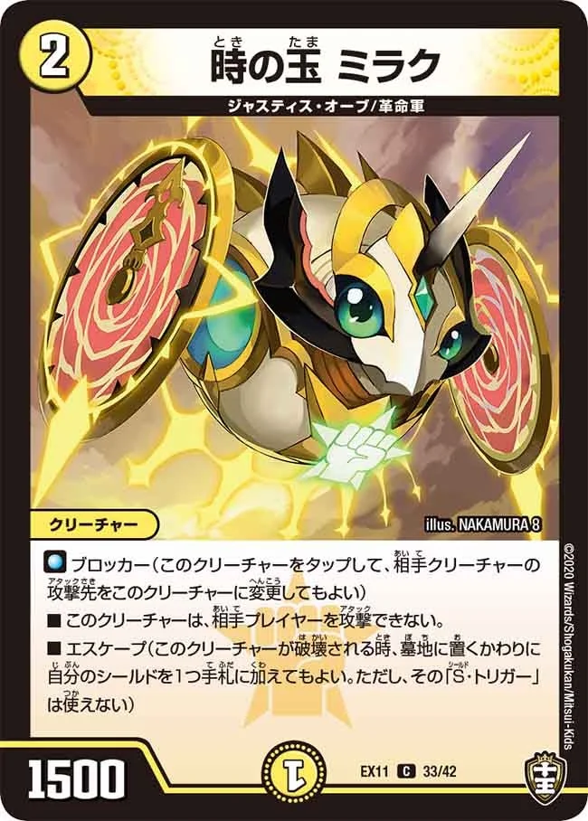 時の玉 ミラク (DMEX11 33/42)