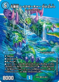 五番龍 レイクポーチャー ParZero (DM24EX2 超13/超47) - デュエキングMAXカード