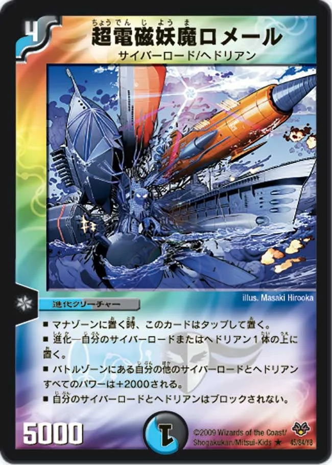 超電磁妖魔ロメール (DMC55 45/84)