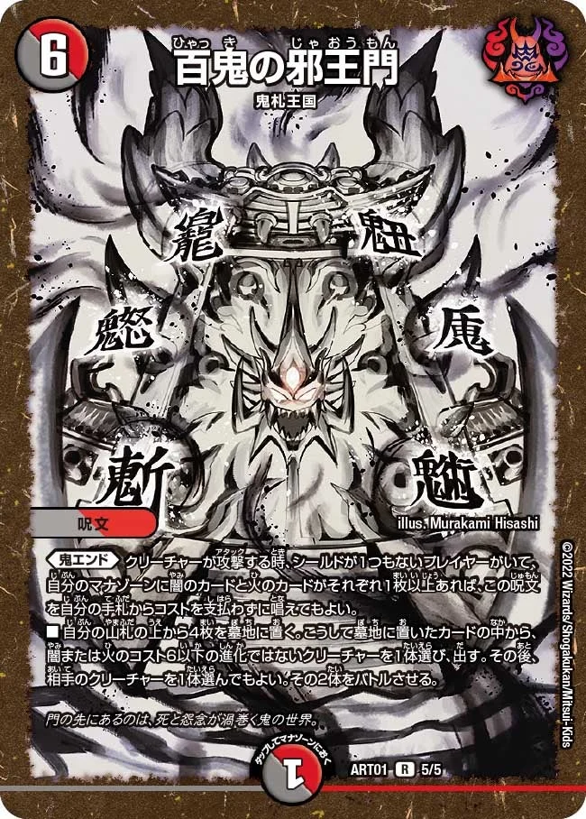 百鬼の邪王門 - デュエマwiki | TCG PORTAL