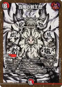 百鬼の邪王門 - バリエーション2
