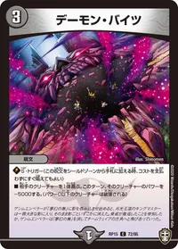 デーモン・バイツ (DMRP15 72/95) - C
