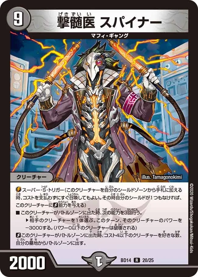 撃髄医 スパイナー (DMBD14 20/25)