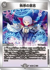 秩序の意志 (DM23BD3 7/16) - R