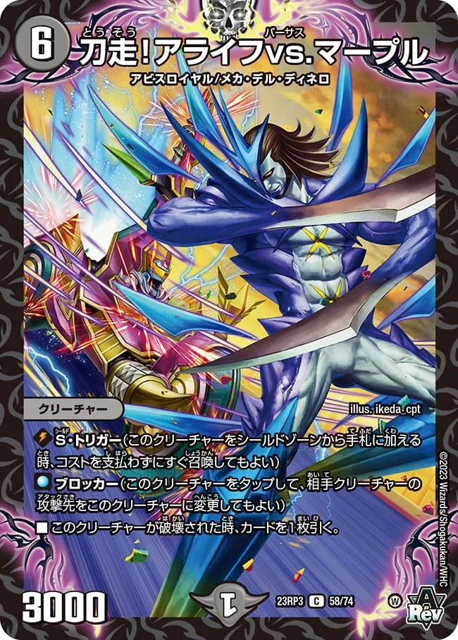 刀走！アライフvs.マープル (DM23RP3 58/74)