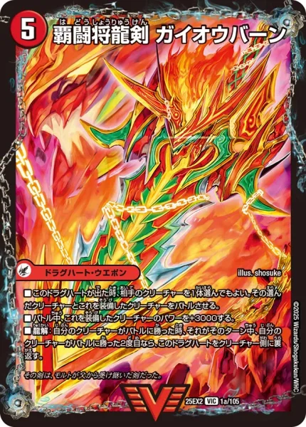 覇闘将龍剣 ガイオウバーン (25EX2 1/105)