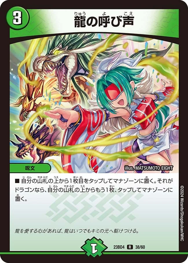 龍の呼び声 (DM23BD4 38/60)
