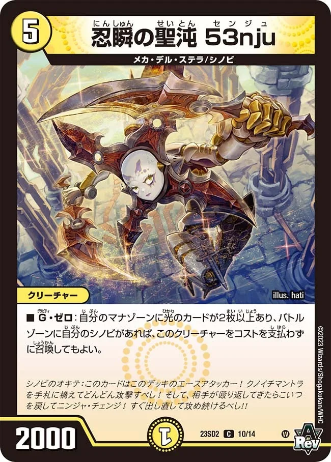 忍瞬の聖沌 53nju (DM23SD2 10/14)