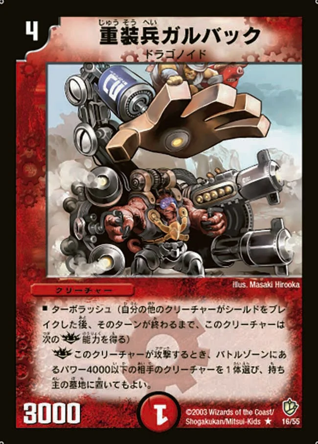 重装兵ガルバック (DM8 16/55)