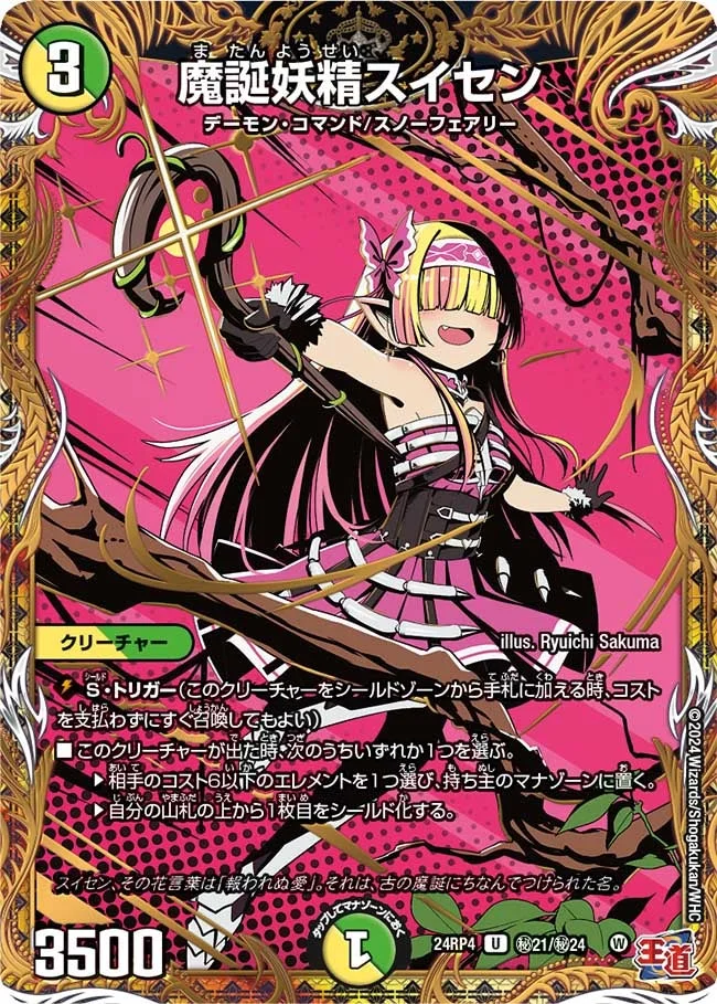 魔誕妖精スイセン (DM24RP4 ㊙21/㊙24)