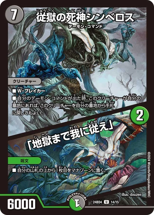 従獄の死神シンベロス / 「地獄まで我に従え」 (DM24BD4 14/15)