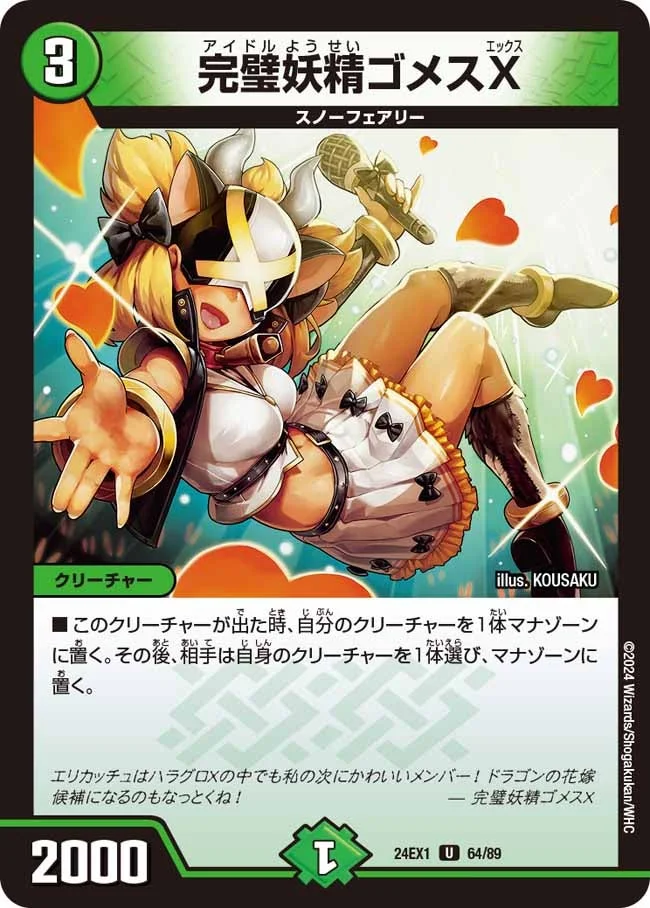 完璧妖精ゴメスX (DM24EX1 64/89)