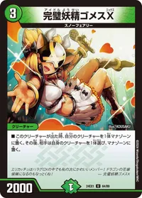 完璧妖精ゴメスX (DM24EX1 64/89) - U