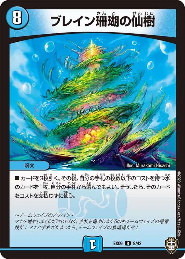 ブレイン珊瑚の仙樹 (DMEX09 8/42)