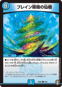 ブレイン珊瑚の仙樹 (DMEX09 8/42) - R