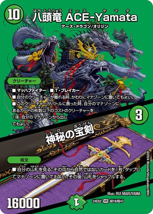 八頭竜 ACE-Yamata / 神秘の宝剣 (DM24EX2 超18/超47)