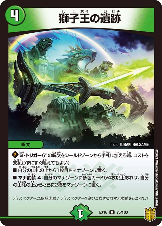 獅子王の遺跡 (DMEX16 75/100)